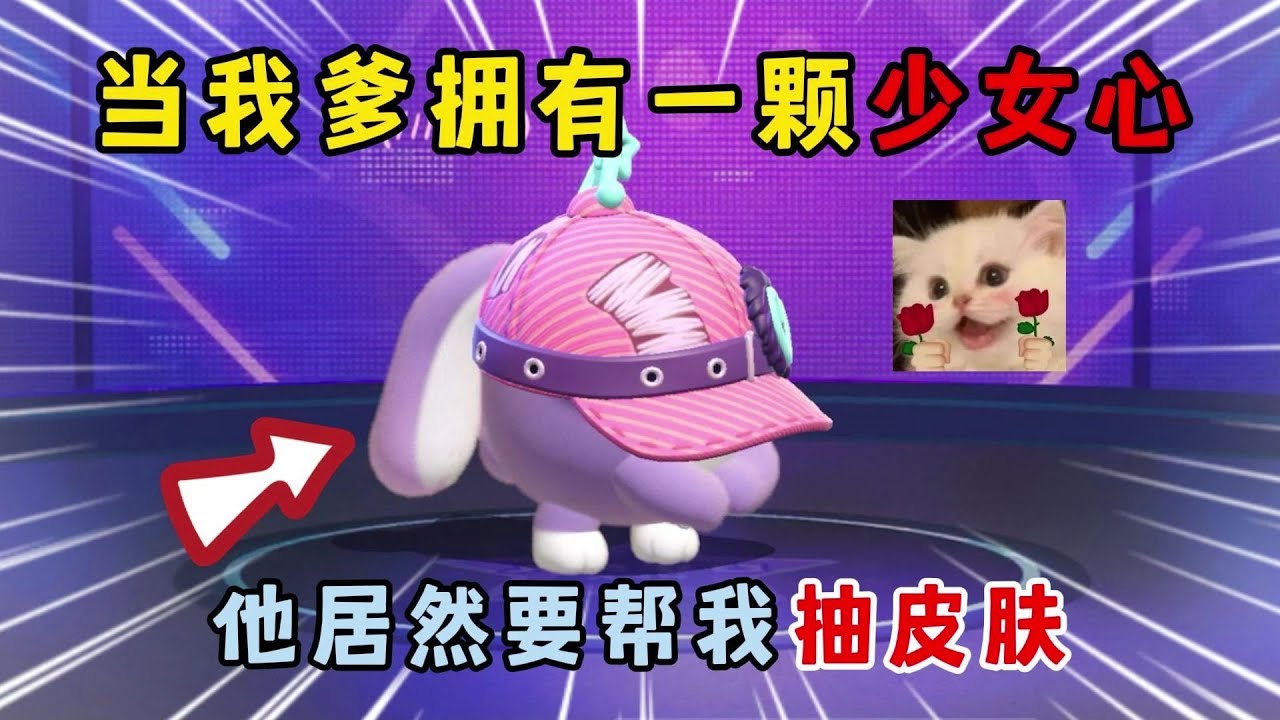 蛋仔派对：当我爹拥有一颗少女心，他居然要帮我抽皮肤
