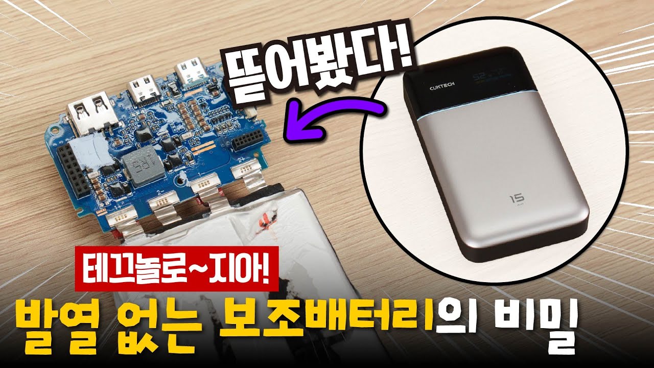 보조배터리에 실리콘이 들어갔다고? - 쿡테크 15 Air #탄화규소 #GaN #보조배터리