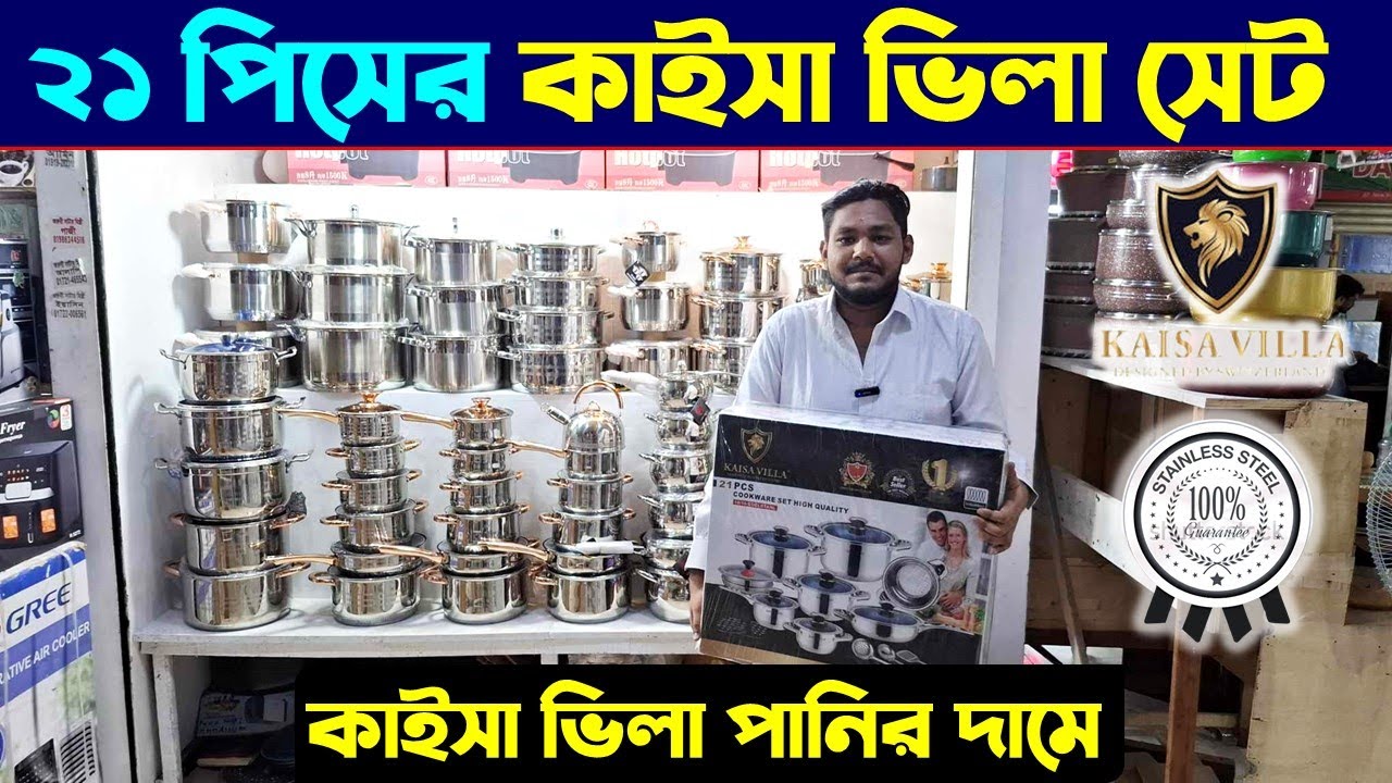 Kaisa villa cookware | Stainless steel cookware set | Kaisa villa set price | কাইসা ভিলা সেটের দাম