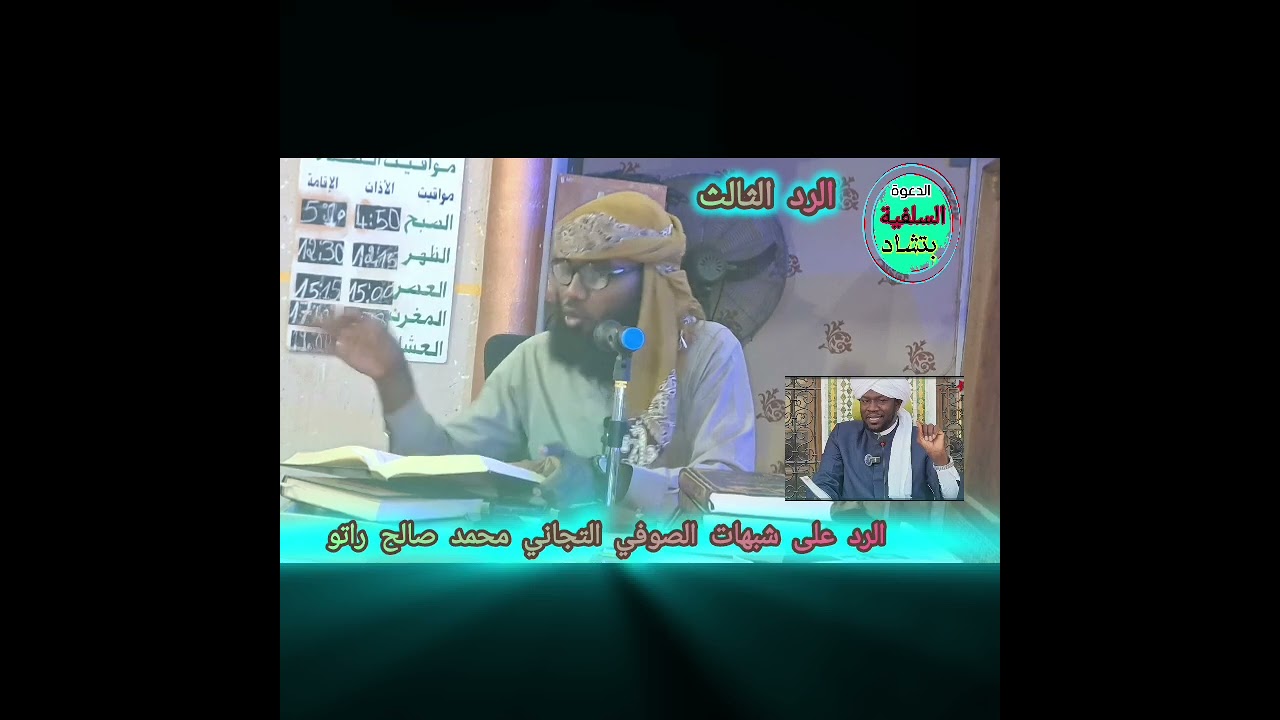 الحلقة الثالثة في رد شبهات الصوفي التجاني محمد صالح راتو الذي يقول أن الأئمة الأربعة كلهم صوفية 