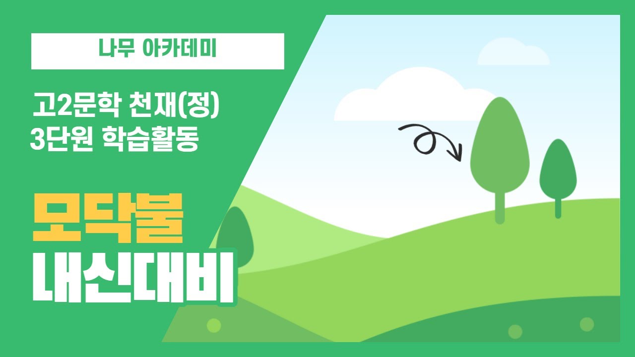 [고2 문학 천재(정)] 3단원 학습 활동 모닥불 분석 및 문제
