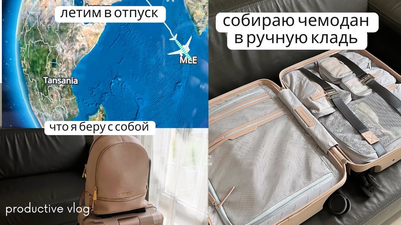 Влог: Мои покупки🛍️👗 Летим в отпуск / Как я собираю чемодан в ручную кладь