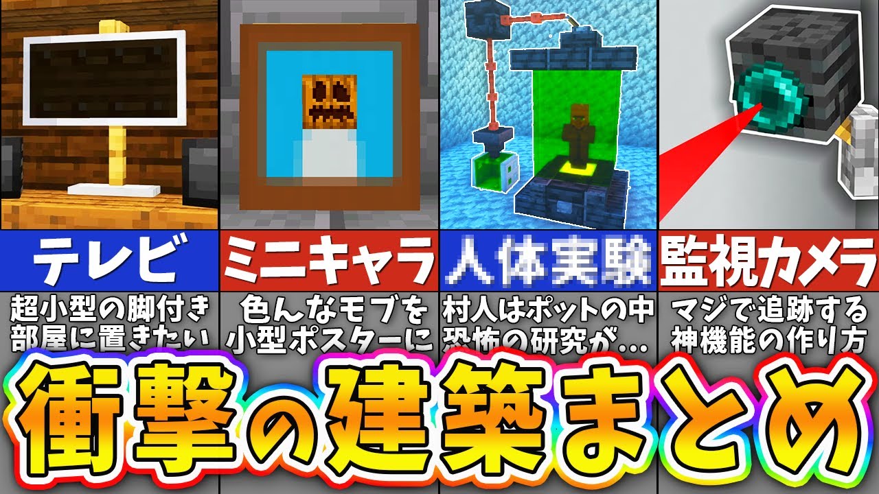 【マイクラ】誰もが驚く様々な建築アイデアまとめ【一気見】【まいくら・マインクラフト】
