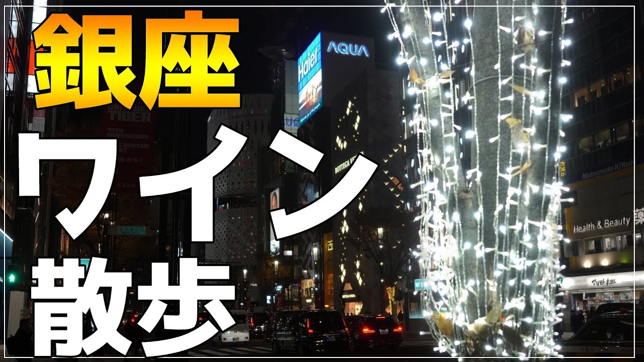 【東京ワイン散歩①銀座】高級デパートの角打ちコーナーでリーズナブルに銀座ワインを楽しむ！銀座三越・マルシェデュヴァン・銀座でワイン。