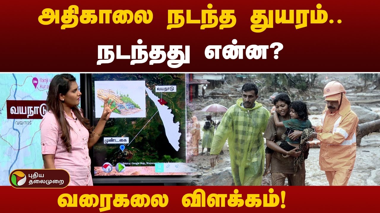 அதிகாலை நடந்த துயரம்.. நடந்தது என்ன? வரைகலை விளக்கம்!  | Wayanad landslide | PTT