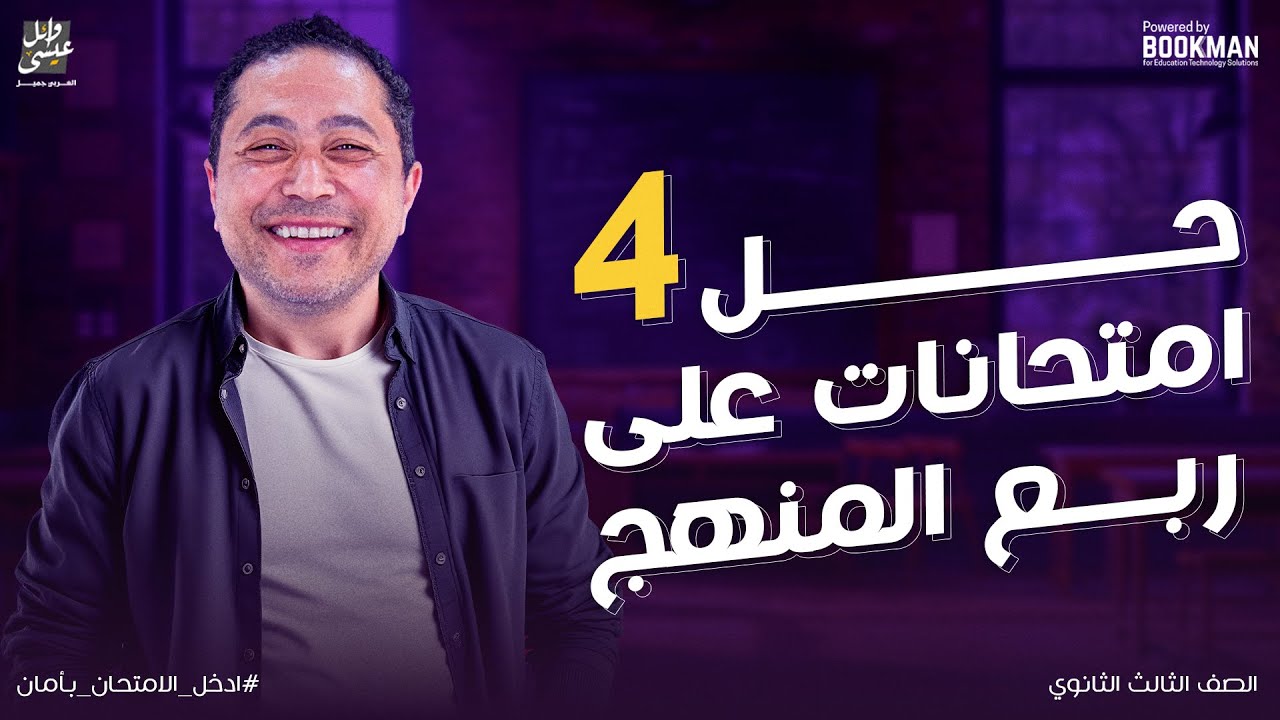 حل 4 امتحانات على ربع المنهج | ثانوية عامة 2025 | أستاذ وائل عيسي