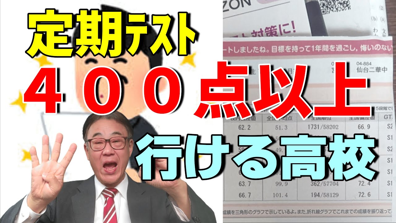 定期テスト400点以上　行ける高校は？　2022/12/28