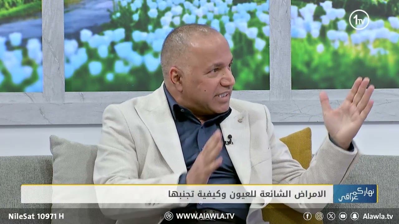 الامراض الشائعة للعيون وكيفية تجنبها | مع  د. رعد مسلم عبيد