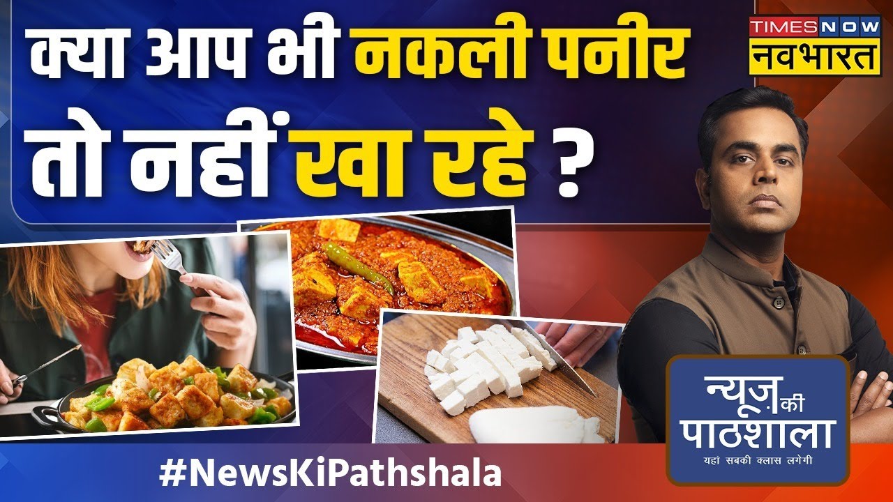 News Ki Pathshala | Fake Paneer Vs Real Paneer : अपने भोजन की प्रामाणिकता को सत्यापित करने के टिप्स!