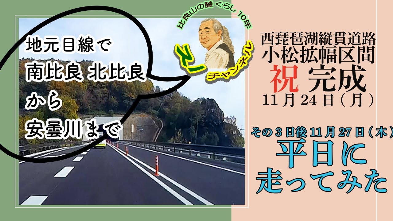 地元からの報告です。 西琵琶湖縦貫道路　小松拡幅区間完成　11月24日月　の3日後3日後11月27日(木)走ってみた
