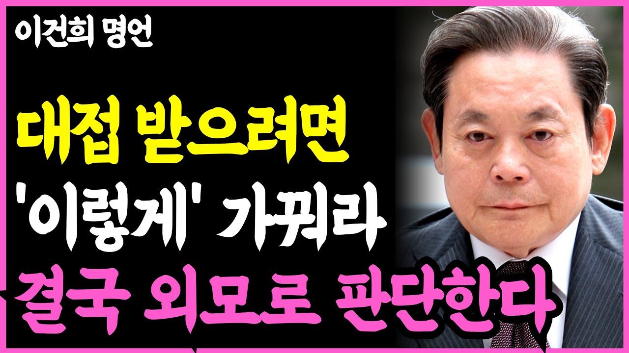 《인생명언》노후 품격을 확실하게 지키는 외모 관리법 l 이건희 l 정주영 l 이병철 l 행복한 노후 l 삶의지혜