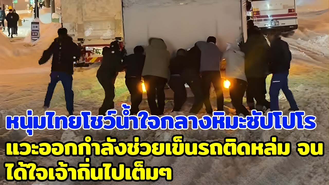 หนุ่มไทยโชว์น้ำใจกลางหิมะซัปโปโร แวะออกกำลังช่วยเข็นรถติดหล่ม จนได้ใจเจ้าถิ่นไปเต็มๆ