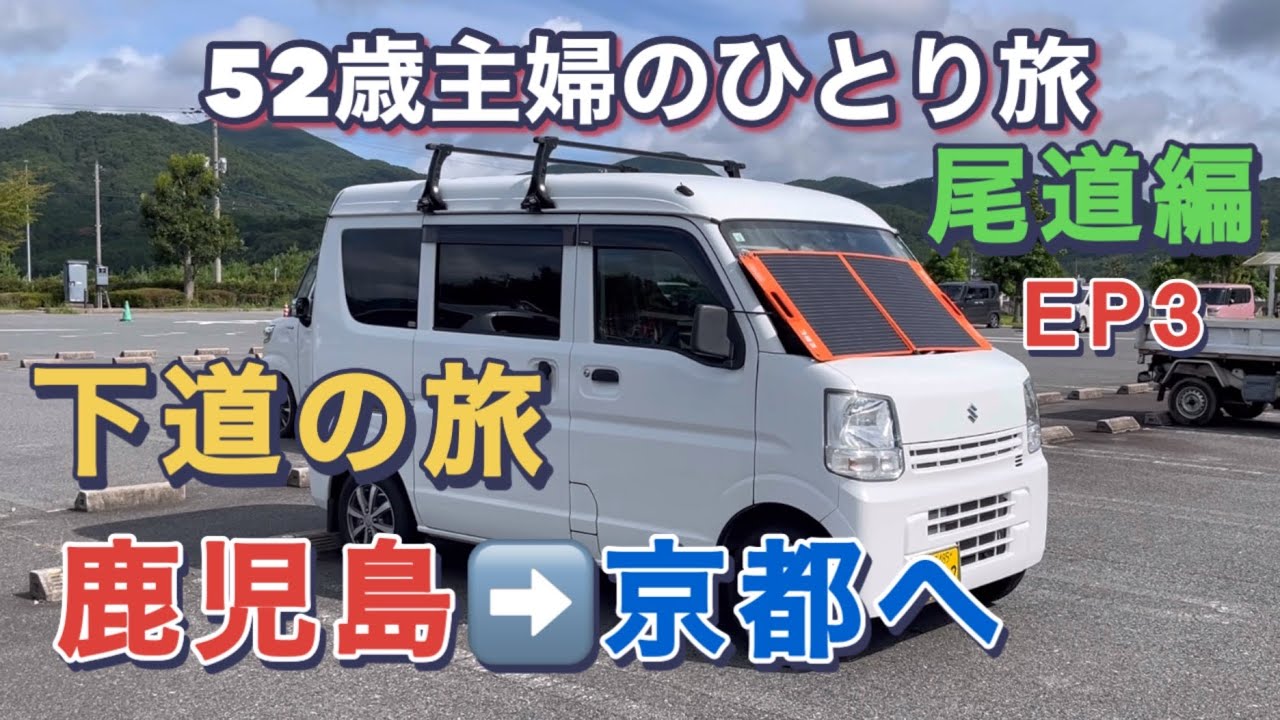 【エブリイ】鹿児島から京都まで真夏の下道の旅　広島尾道編　EP3