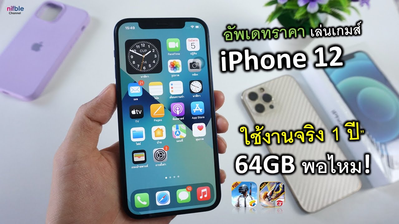 iPhone 12 ปลายปี2021 กับการใช้งานจริง! มา 1ปี 64GBพอมั้ย? สายถ่ายรูปเยอะ! (อัพเดทราคา เทสเกมส์)