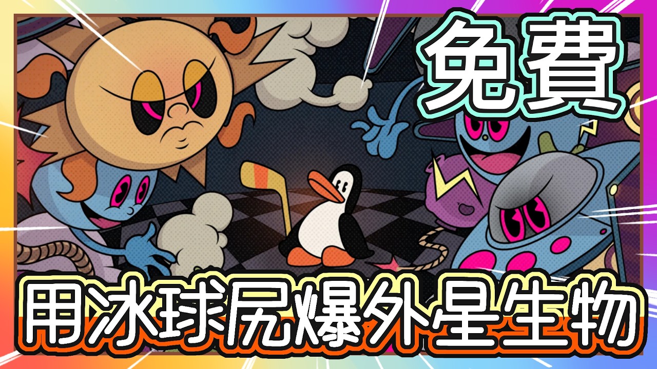【遊戲推坑✨】免費❗❗【彈幕射擊+Roguelike 不管拿到什麼武器都拿來彈吧 ! 】✨超巨大核彈冰球 比主角還大😱｜哭啊 我只是一隻企鵝是要怎麼拯救世界｜彈企鵝