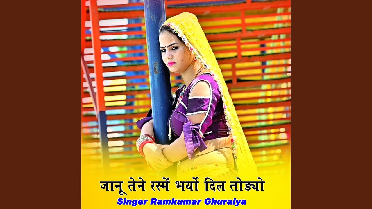 जानू तेने रस्में भर्यो दिल तोड्यो