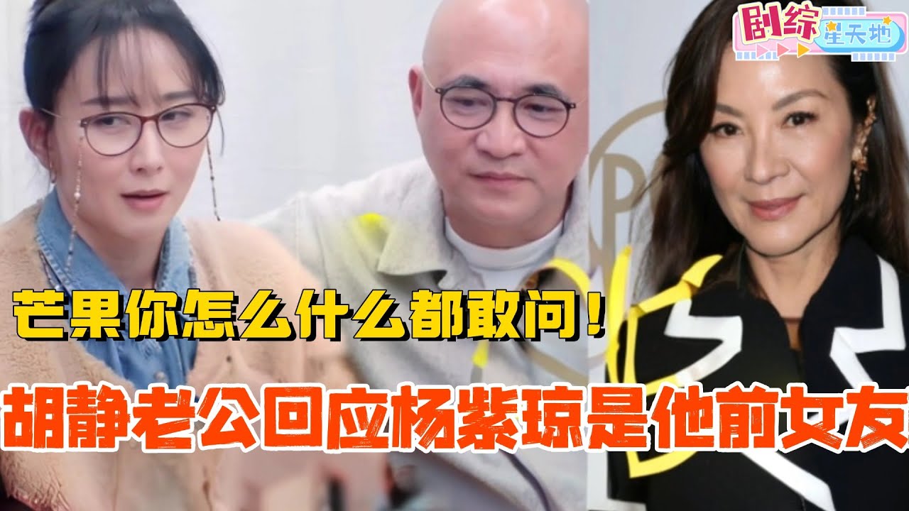 朱兆祥节目回应杨紫琼是他前女友？！芒果贴脸开大怎么什么都敢问！ 