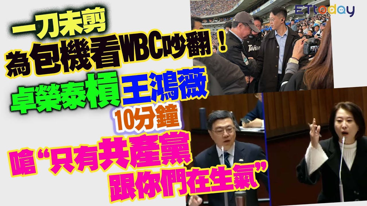 一刀未剪　為包機看WBC吵翻！　卓榮泰槓王鴻薇10分鐘　嗆：只有共產黨跟你們在生氣