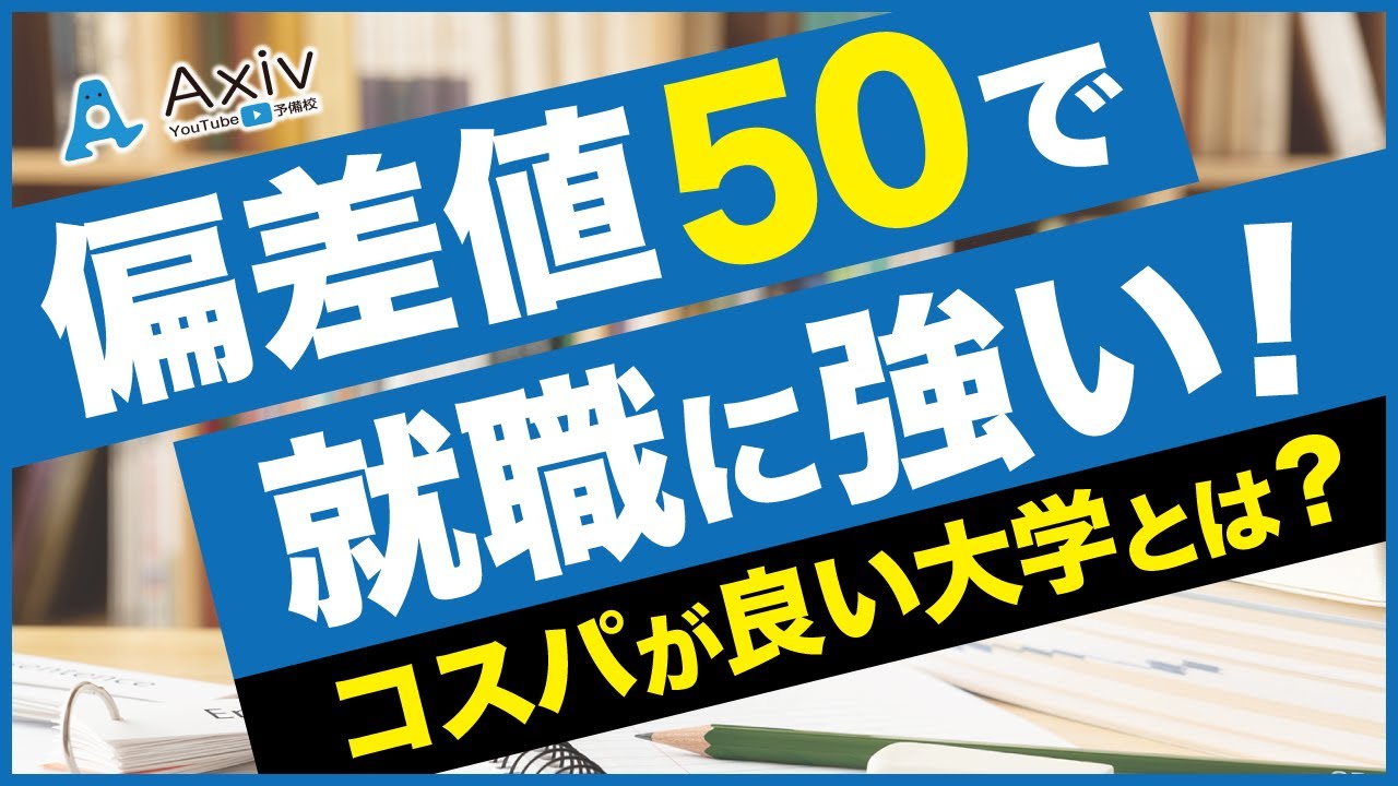 【大学受験】偏差値50ぐらいで有名企業への就職が強い大学とは？