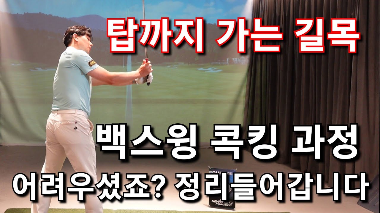 [박경준프로]백스윙 탑으로 가는 과정 정리해드립니다 winning golf lesson