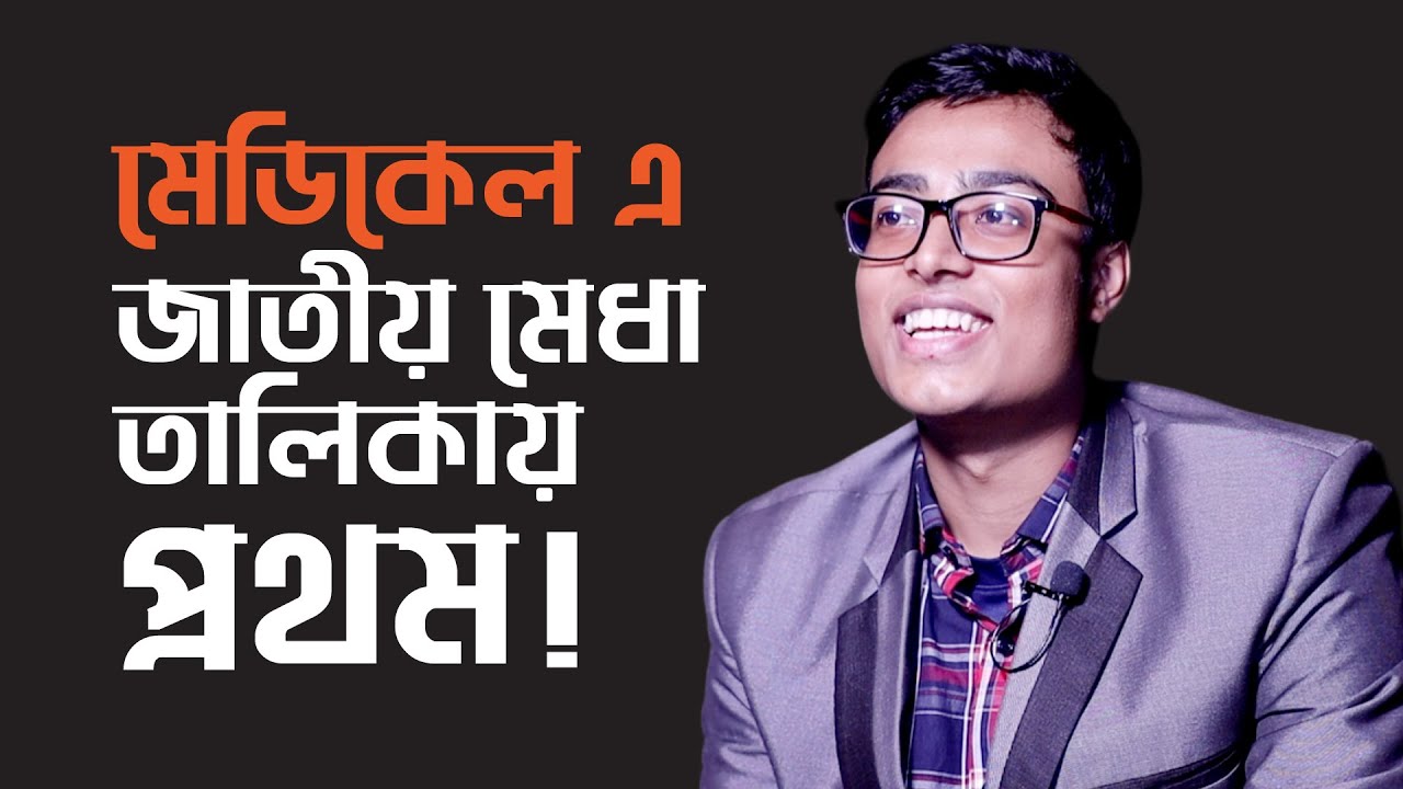 কিভাবে সম্ভব হলো এমন ফলাফল ? Medical Admission Test I 1st Position I