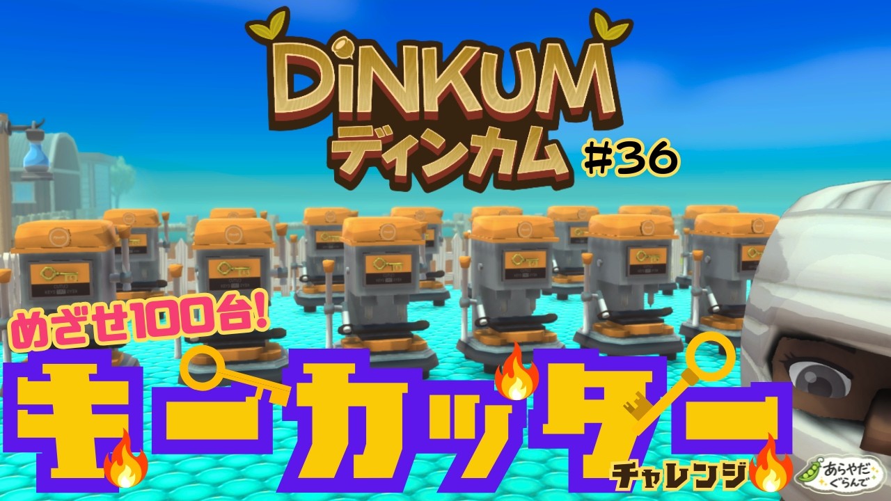【Steam版完全初見プレイ】【#36】🔥目指すは100台導入キーカッター🔥【DiNKUM/ディンカム】