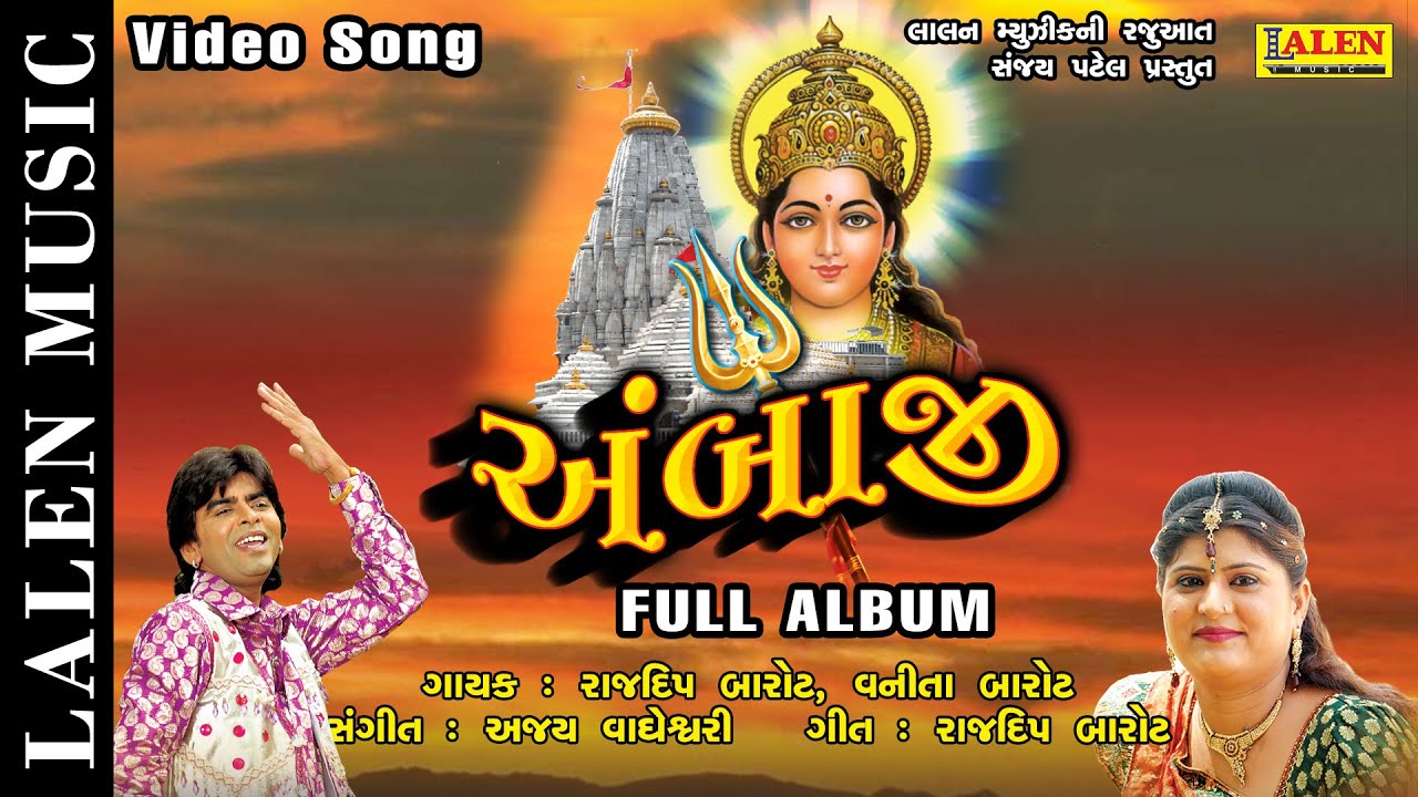 AMBAJI | FULL ALBUM | NONSTOP GARBA | RAJDEEP BAROT | VANITA BAROT | LALEN MUSIC