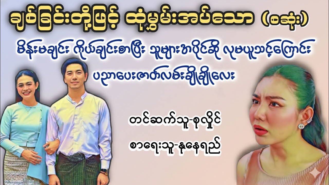 ချစ်ခြင်းတို့ဖြင့်ထုံမွှမ်းအပ်သော(စဆုံး) Full Version #စုလှိုင် #audiobook #ပညာပေး#စာအုပ်
