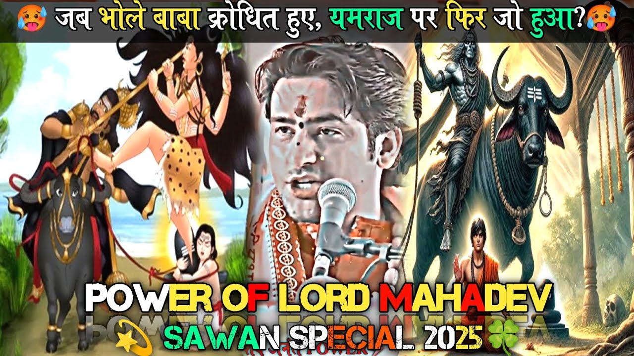 जब शंकर ने अपने भक्त को यमराज से बचाया!🤯🕉 | Bageshwar Dham Sarkar | Sawan Special 2025