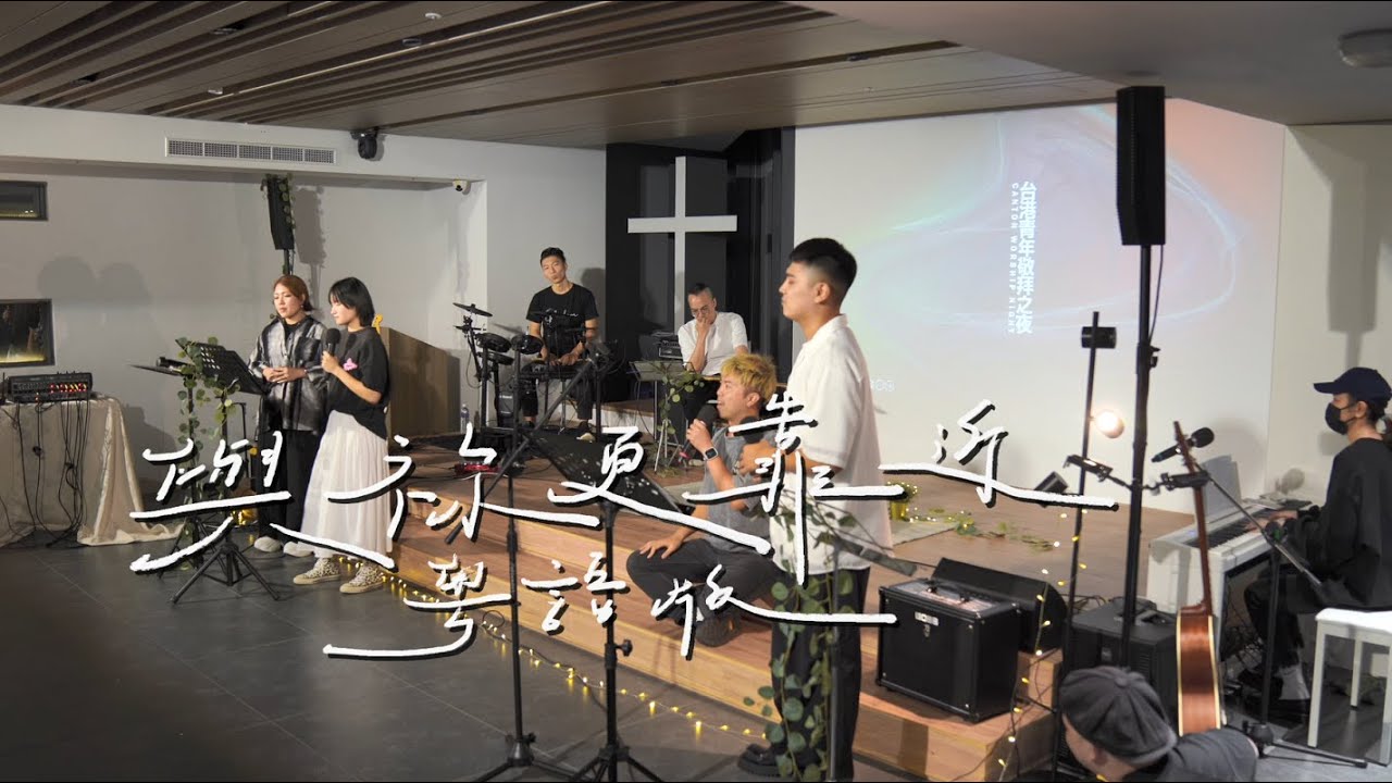 與祢更靠近（粵語版）- 約書亞樂團 Live