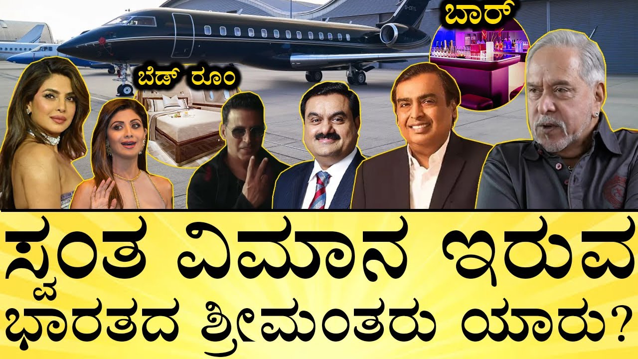 ವಿಮಾನದೊಳಗೆ ಬಾರ್‌, ಬೆಡ್‌ ರೂಂ, ಕಿಚನ್!‌ | Indians Who Own Private Jets? | Mallya | Media Mahan Kannada