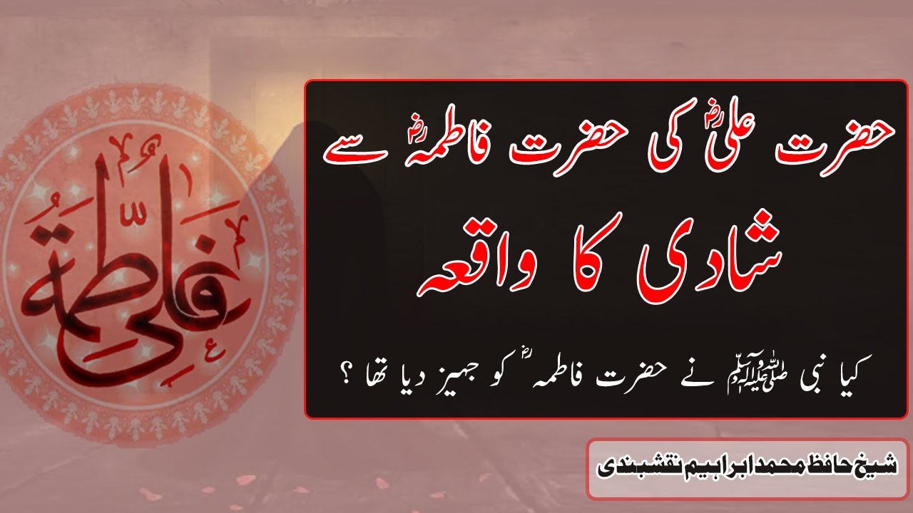 Marriage Story of Hazrat Ali {RA} Fatima | حضرت علی ؓ کی حضرت فاطمہ ؓ سے شادی کا واقعہ