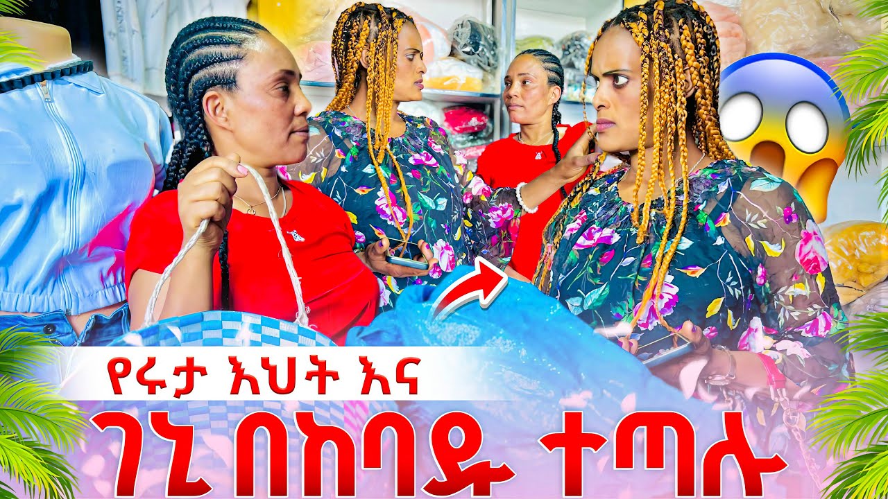 የሩታ እህትና ገኒ በከባዱ ተጣሉ 😱😱