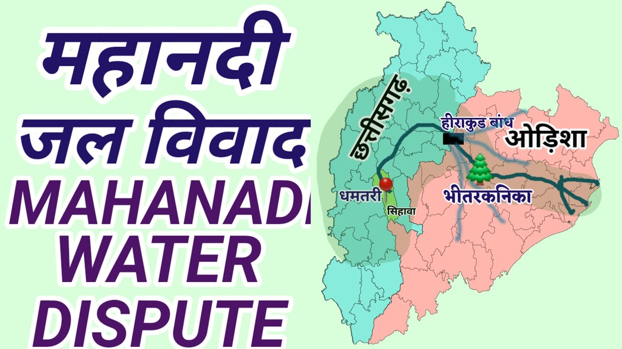 महानदी जल विवाद | Mahanadi Water Dispute | Indian Geography 
