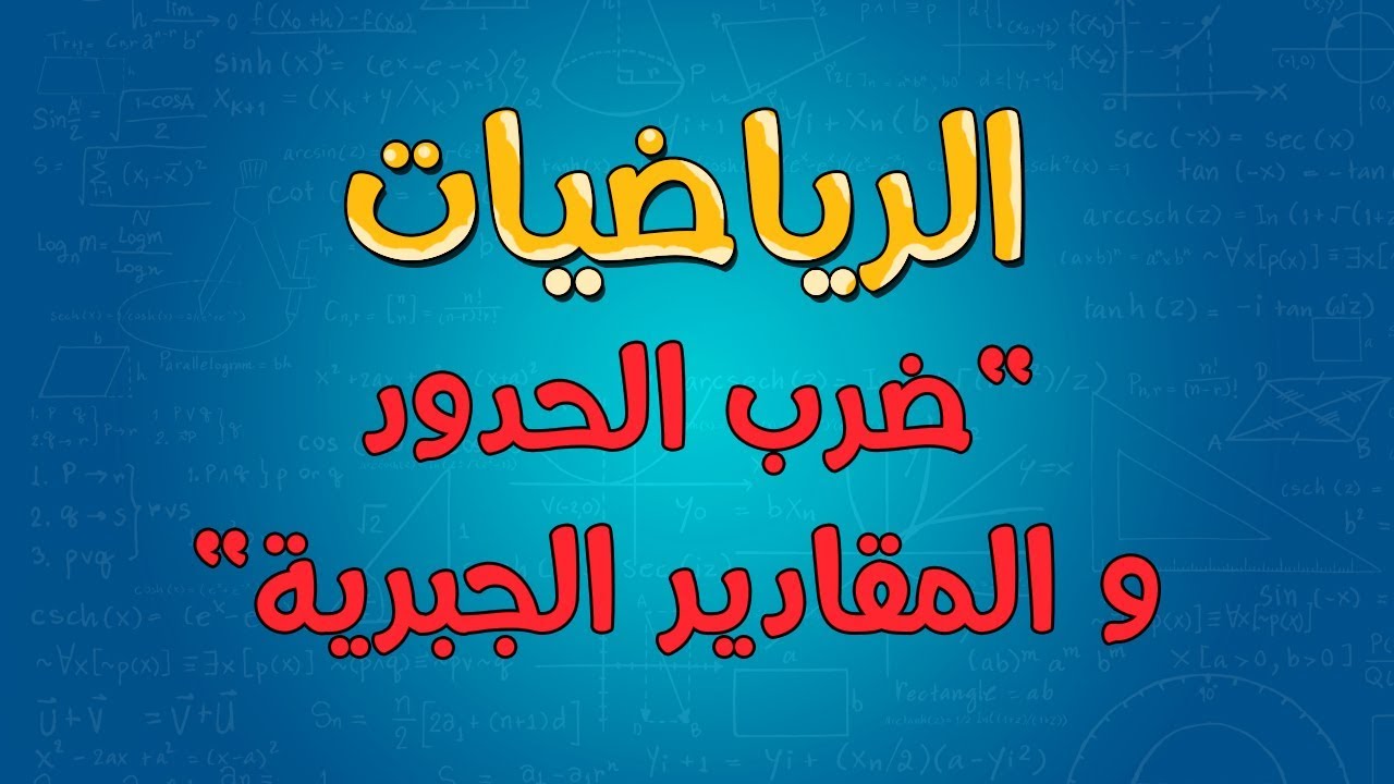 الرياضيات | ضرب الحدود و المقادير الجبرية