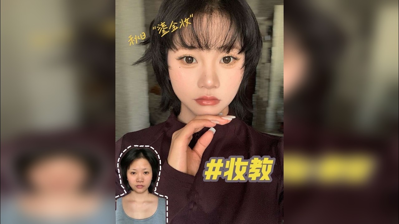 秋日“鎏金妆”全妆跟练｜非常之详细