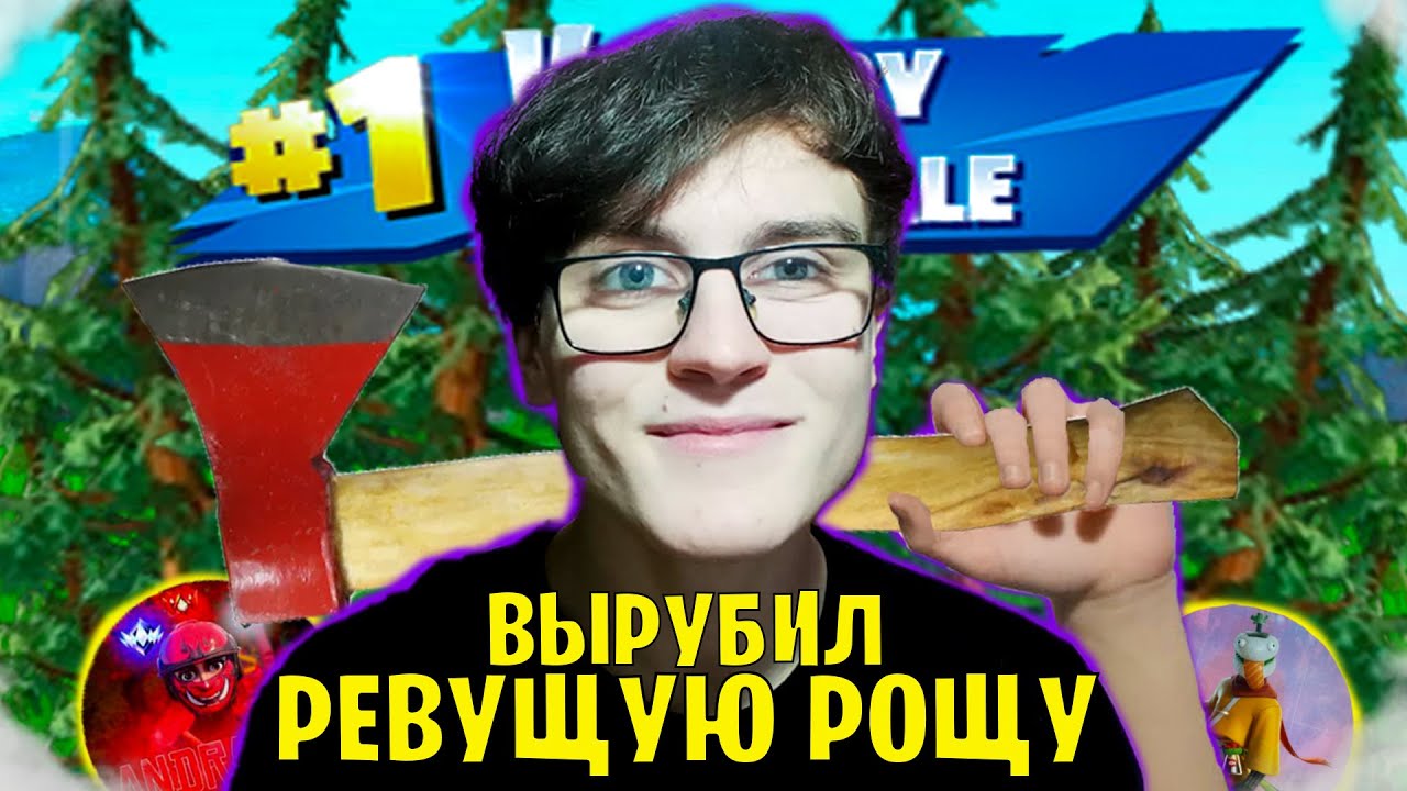 Я Вырубил Ревущую Рощу В OG Фортнайт !