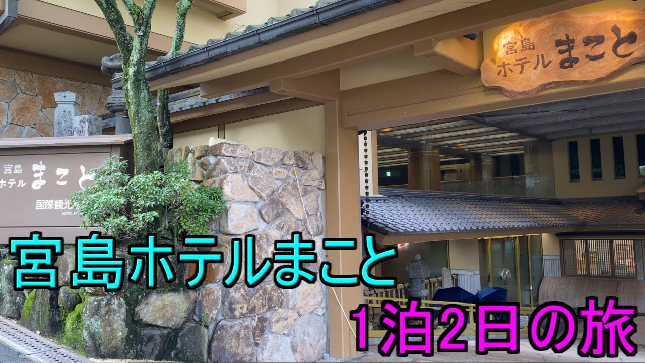 【広島 宮島ホテル まこと】修復工事終了を間近に控えた厳島神社