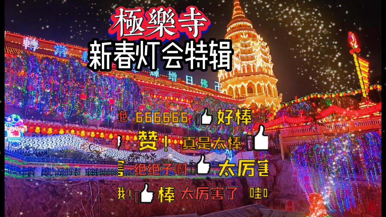槟城极乐寺甲辰龙年新春灯会特辑