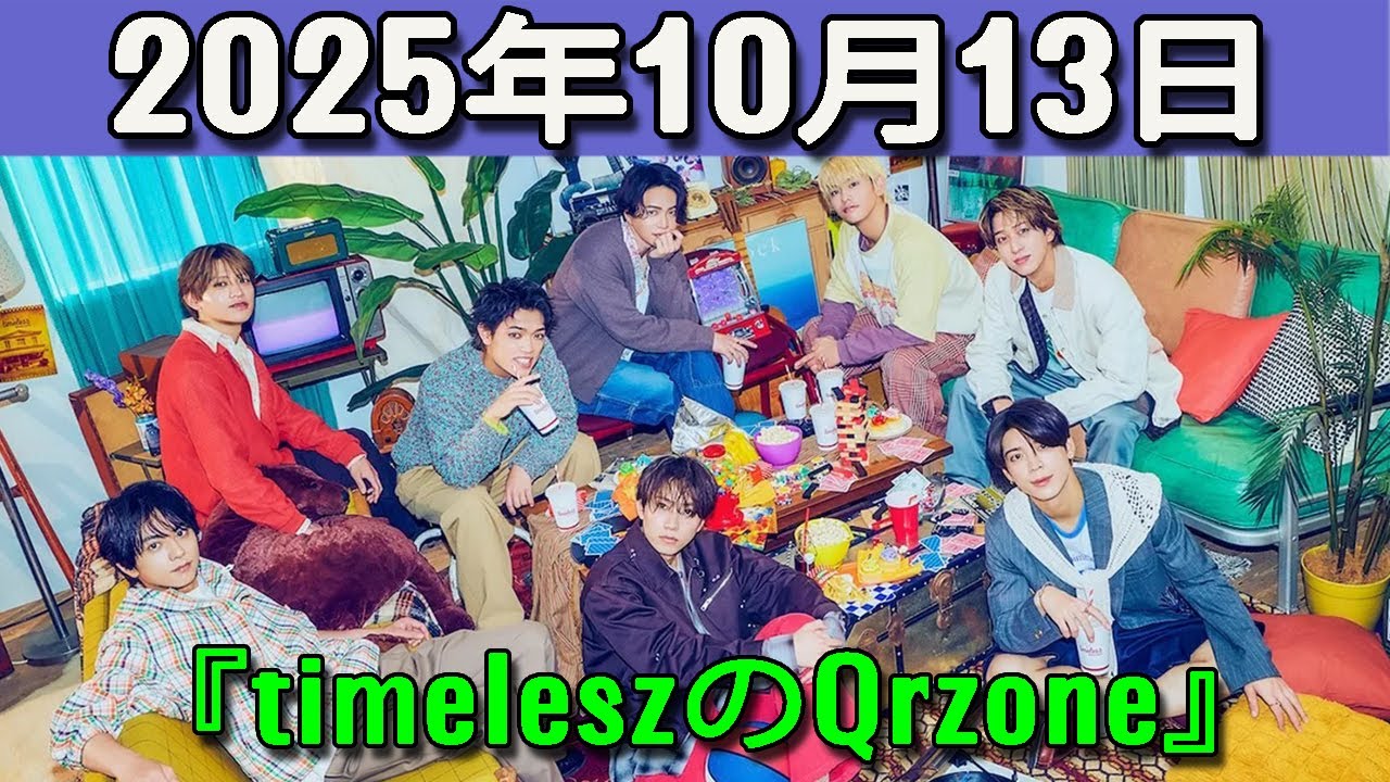 timeleszのQrzone 2025年10月13日.橋本将生 くん,猪俣周杜 くん,篠塚大輝 くん