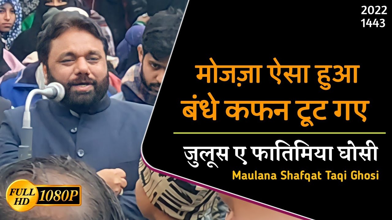 Juloos E Ayyam E Fatimiya 2022 Ghosi | Mojaza Aisa Hua Bandhe Kafan Toot Gaye | Maulana Shafqat Taqi