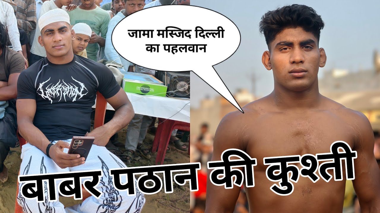 बाबर पठान जामा मस्जिद दिल्ली की बहुत ही शानदार कांटा कुश्ती मुकाबला March 2, 2026