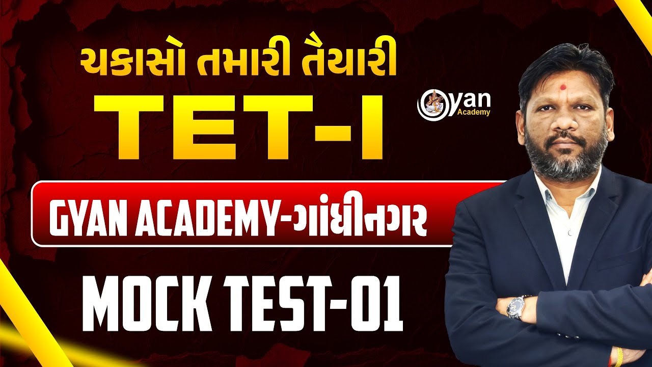 MOCK TEST - 01 | TET - I | ચકાસો તમારી તૈયારી | GYAN ACADEMY-ગાંધીનગર | @08:45 PM #tet #tet1 #gyan