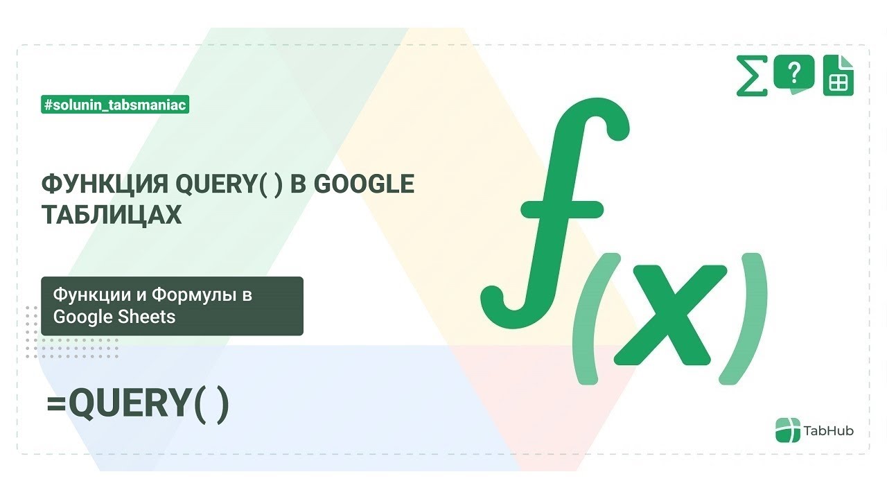 Как извлечь определенные данные в Google таблицах  Функция QUERY
