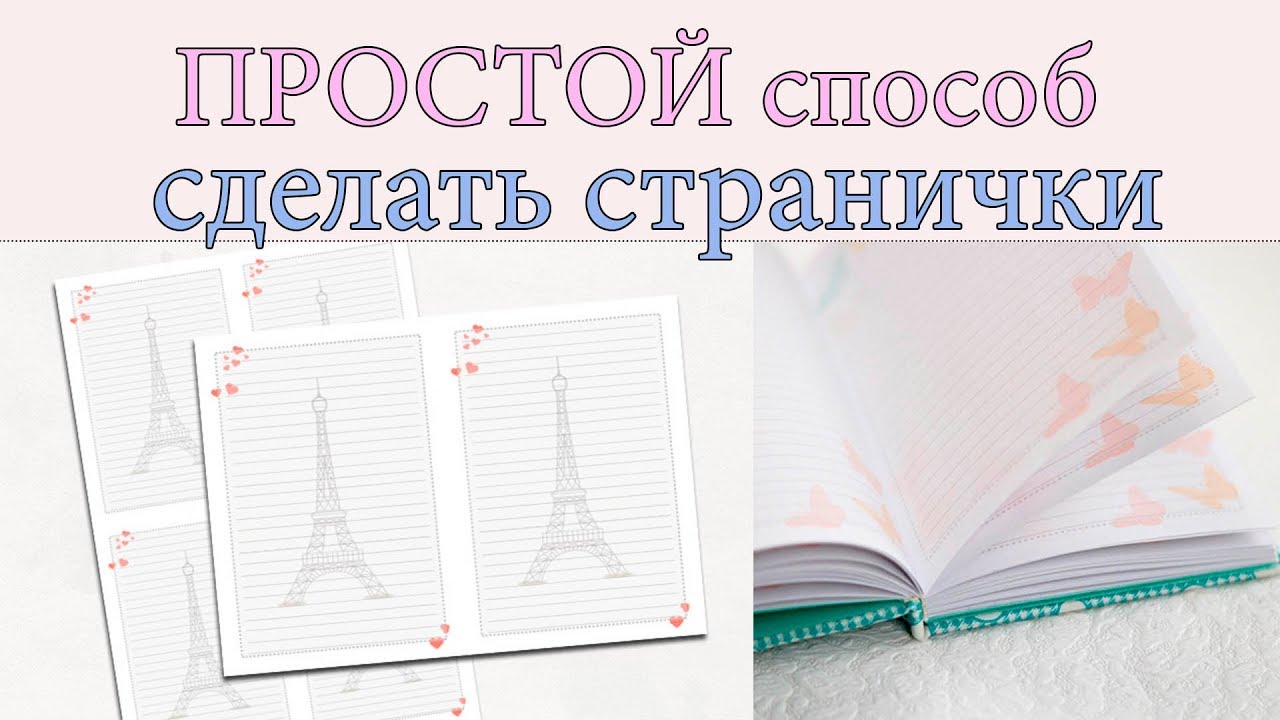 ШАБЛОН страниц для блокнота / БЕЗ Фотошопа / Как сделать странички