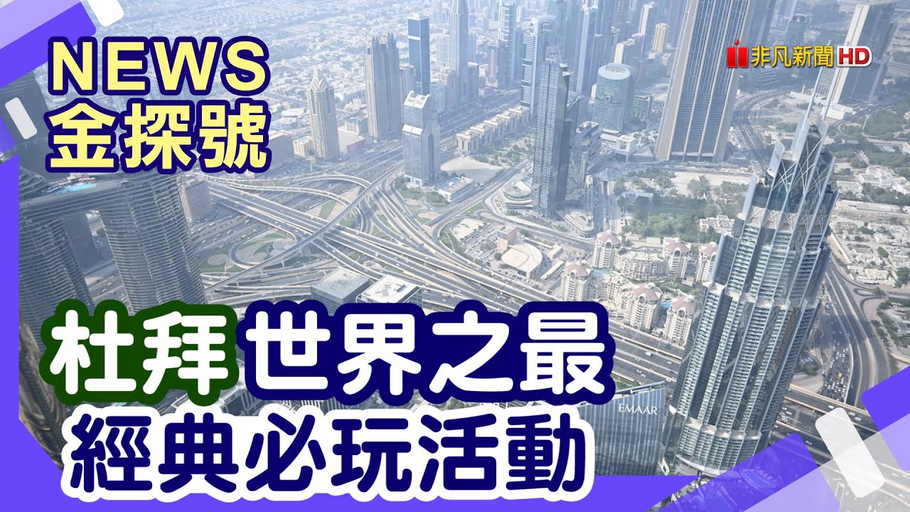 出國玩沙趣|杜拜 Al Khayma Desert Camp  杜拜購物中心 杜拜之框 朱美拉棕梠島 哈里發塔 謝赫扎耶德大清真寺.法拉利世界主題樂園 棕櫚島亞特蘭提斯飯店 【News金探號】