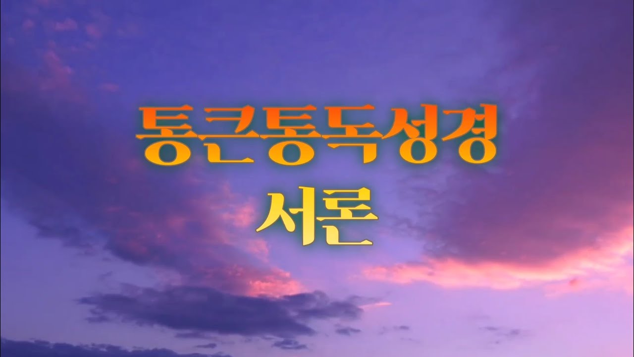 통큰통독 서론 Day4