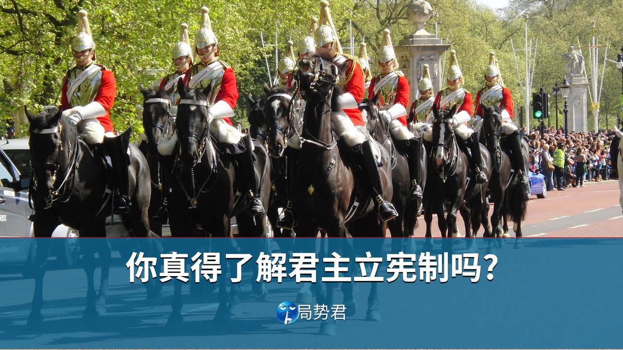 【局势君】你真得了解君主立宪制吗？