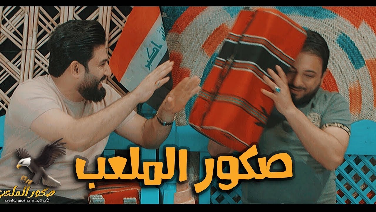 صكور الملعب | لؤي البغدادي  | احمد الشمري