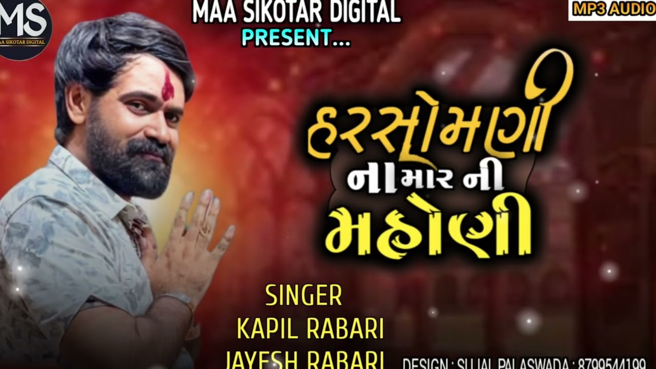 KAPIL RABARI , JAYESH RABARI || હરસોમણી ના માર ની મહોણી || @MAA SIKOTAR DIGITAL 